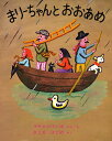 まりーちゃんとおおあめ／フランソワーズ／きじまはじめ【1000円以上送料無料】