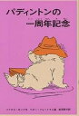 パディントンの一周年記念/マイケル・ボンド/松岡享子【1000円以上送料無料】