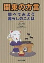 関東の方言 調べてみよう暮らしのことば【1000円以上送料無料】