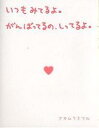 いつもみてるよ。がんばってるの、しってるよ。／ナカムラミツル【1000円以上送料無料】