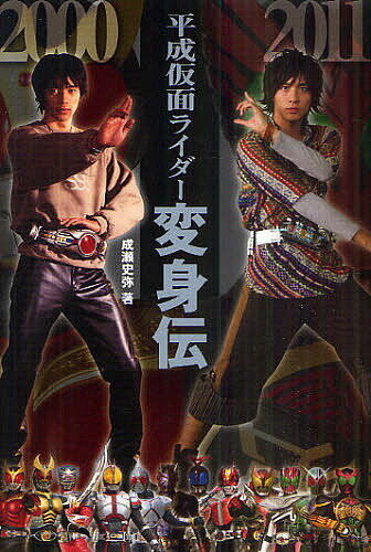 【送料無料】平成仮面ライダー変身伝／成瀬史弥