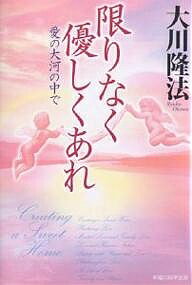 限りなく優しくあれ 愛の大河の中で／大川隆法【1000円以上送料無料】のサムネイル