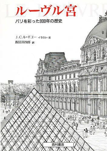 ルーヴル宮 パリを彩った800年の歴史／ジャン・クロード・ル・ギユー／飯田喜四郎【1000円以上送料無料】