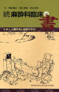 麻酔科臨床の書 続/内藤嘉之/吉田和則/井出雅洋【1000円以上送料無料】