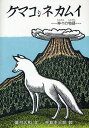 著者藤村久和(文) 手島圭三郎(絵)出版社絵本塾出版発売日2010年06月ISBN9784904716076ページ数〔37P〕キーワードけまこしねむかいかみがみのものがたりかむいゆーから ケマコシネムカイカミガミノモノガタリカムイユーカラ ふじむら ひさかず てじま け フジムラ ヒサカズ テジマ ケ9784904716076内容紹介白狐の神は、川でマスを捕まえたテンに「はこぶのをてつだうから、自分にも分けてほしい。」と頼むが断られてしまう。そこで、何日も何日も、およぶマスをめぐる激しい争いが巻き起こるが…。アイヌの先人からいい伝えられたアイヌの神々（カムイ）の物語。※本データはこの商品が発売された時点の情報です。