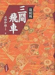 三間飛車 復刻版／石田和雄【1000円以上送料無料】