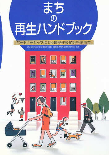 まちの再生ハンドブック パートナーシップによる優良建築物等整備事業／優良建築物等整備事業研究会【1000円以上送料無料】