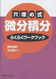 【送料無料】穴埋め式微分積分らくらくワークブック／藤田岳彦／石村直之