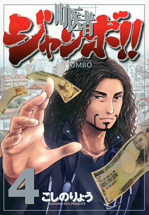 Dragon C - 【送料無料】町医者ジャンボ!! 4／こしのりょう