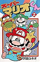 【送料無料】スーパーマリオくん 2／沢田ユキオ