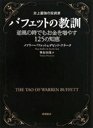 バフェットの教訓 史上最強の投資家 逆風の時でもお金を増やす125の知恵／メアリー・バフェット／デビッド・クラーク／峯村利哉【1000円以上送料無料】