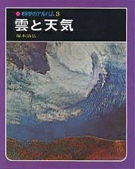 樂天商城 - 【送料無料】雲と天気 新装版／塚本治弘