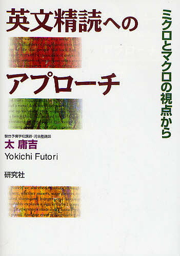 英文精読へのアプローチ ミクロとマクロの視点から／太庸吉【1000円以上送料無料】