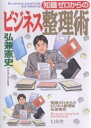 知識ゼロからのビジネス整理術/弘兼憲史【1000円以上送料無料】