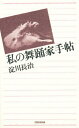私の舞踊家手帖/淀川長治【1000円以上送料無料】