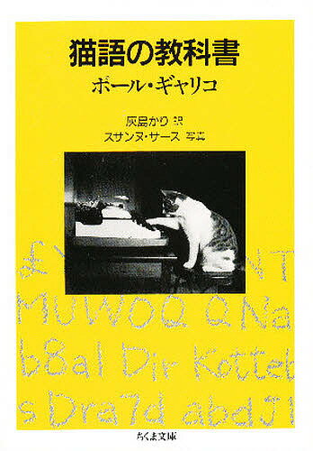 【送料無料】猫語の教科書／ポール・ギャリコ／灰島かり