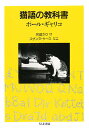 猫語の教科書／ポール・ギャリコ／灰島かり【1000円以上送料無料】