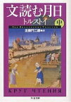 文読む月日 中／レフ・トルストイ／北御門二郎【1000円以上送料無料】