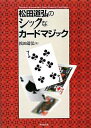 松田道弘のシックなカードマジック/松田道弘【1000円以上送料無料】