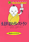 生まれ変わりレストラン／松谷みよ子／かとうくみこ【1000円以上送料無料】