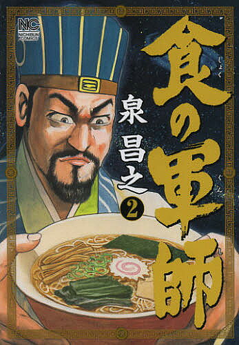 食の軍師 2／泉昌之【1000円以上送料無料】