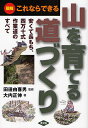 山を育てる道づくり 図解これならできる 安くて長もち、四万十式作業道のすべて/大内正伸【1000円以上送料無料】
