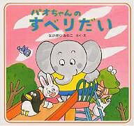 パオちゃんのすべりだい／なかがわみちこ／子供／絵本【1000円以上送料無料】