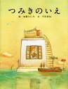 つみきのいえ　絵本 つみきのいえ／加藤久仁生／平田研也【1000円以上送料無料】