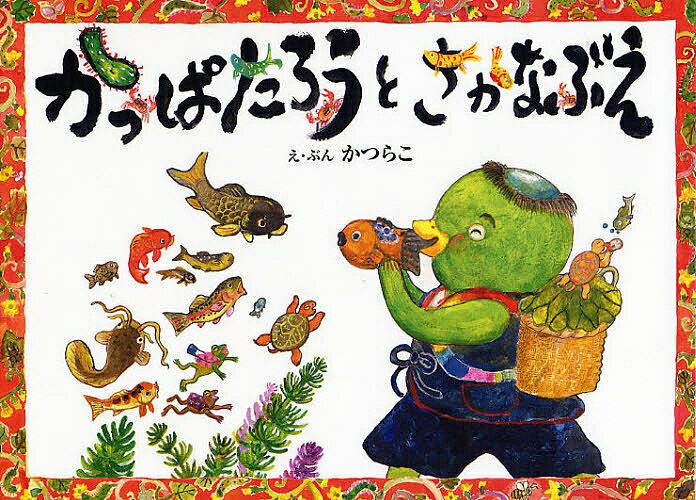 【送料無料】かっぱたろうとさかなぶえ／かつらこ
