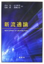 新流通論／青木均【1000円以上送料無料】