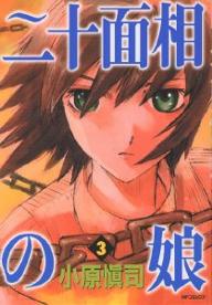 二十面相の娘 3／小原愼司【1000円以上送料無料】