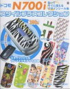 【送料無料】ドコモN700iスタイルプラスコレクショ