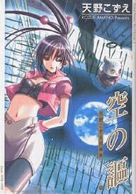【送料無料】空の謳 天野こずえ短編集 2／天野こずえ