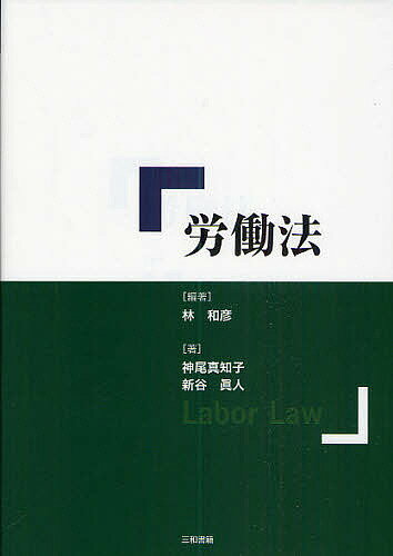 労働法／林和彦／神尾真知子／新谷眞人【1000円以上送料無料】