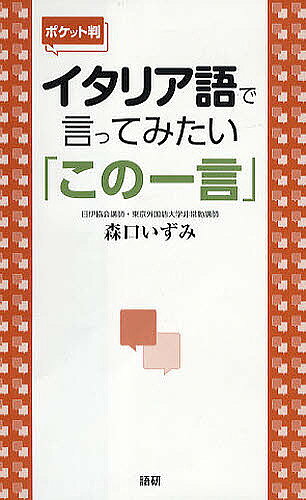 ＜最大10万pt当選※5千円以上購入&エントリー 8/20~31まで＞イタリア語で言ってみたい「この一言」