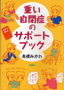 重い自閉症のサポートブック／高橋みかわ