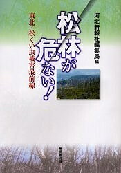 松林が危ない! 東北・松くい虫被害最前線／河北新報社編集局【1000円以上送料無料】