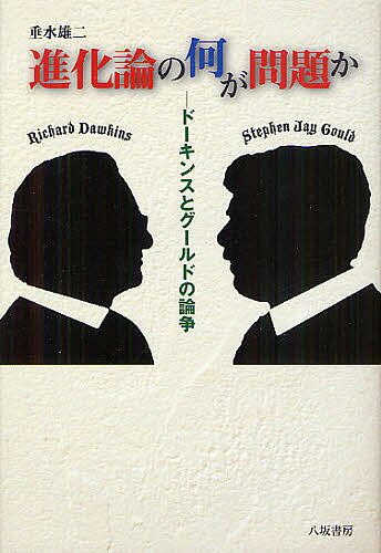 【送料無料】進化論の何が問題か ドーキンスとグールドの論争／垂水雄二