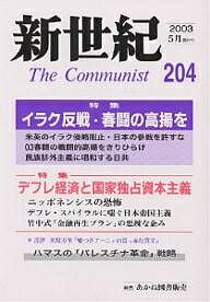 Politics - 【送料無料】新世紀 The communist 第204号(2003-5月)