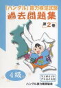 【送料無料】「ハングル」能力検定試験過去問題集4級 第2巻/ハングル能力検定協会
