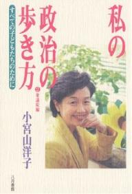 【送料無料】私の政治の歩き方 2 衆議院編/小宮山洋子