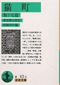 猫町 他十七篇／萩原朔太郎／清岡卓行【1000円以上送料無料】