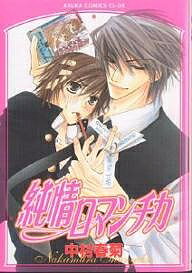 Kodansha Dessert C - 【送料無料】純情ロマンチカ／中村春菊