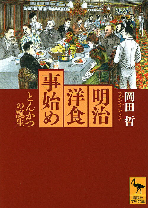 【送料無料】明治洋食事始め とんかつの誕生／岡田哲