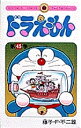 ドラえもん 45/藤子・F・不二雄【1000円以上送料無料】