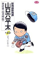 Daitosha Daito C - 【送料無料】総務部総務課山口六平太 第48話／林律雄／高井研一郎