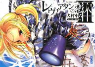 【送料無料】レヴィアタンの恋人 3／犬村小六