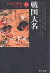 日本の歴史 11／杉山博【1000円以上送料無料】