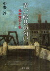 青い絵具の匂い 松本竣介と私／中野淳【1000円以上送料無料】