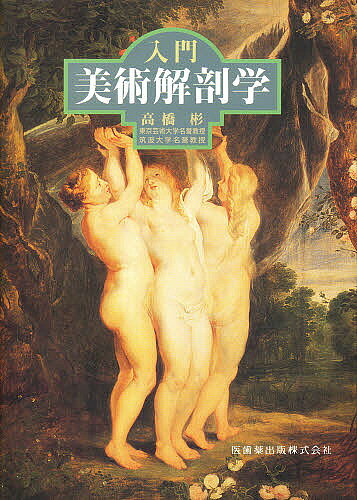 【送料無料】入門美術解剖学／高橋彬